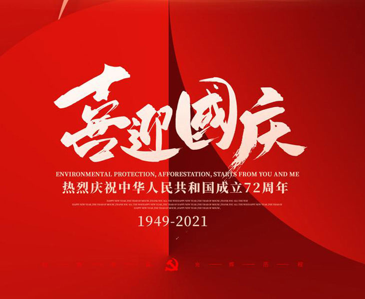 喜迎國慶，不銹鋼配電箱廠家國慶放假通知