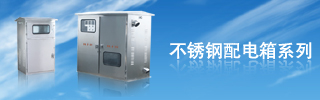 配電箱用得好，電力設(shè)備才能得到保護(hù)！